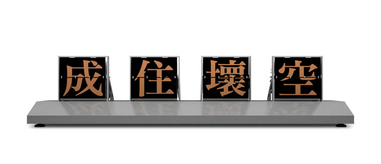 個展 如是我聞，一時自在