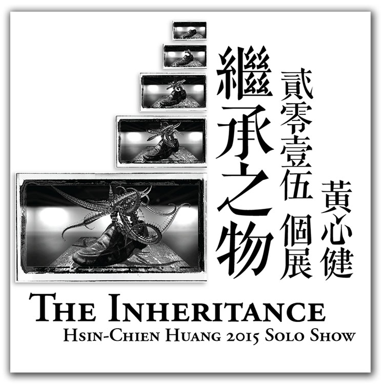 继承之物展览