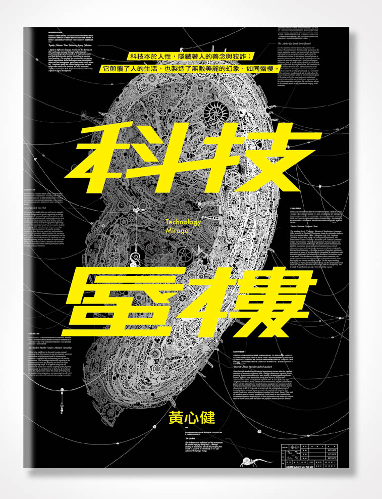 「科技蜃樓裡的反動聲音」講座